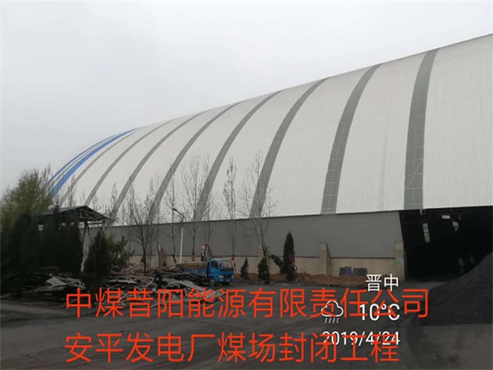 昆明中煤昔陽能源有限責任公司安平發電廠煤場封閉工程